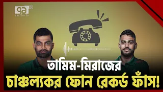 তামিমের চাঞ্চল্যকর ফোন রেকর্ড ফাঁস! | Khelajog | Ekattor TV