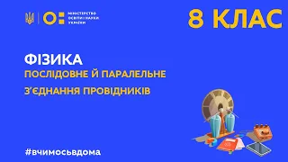 8 клас. Фізика. Послідовне й паралельне з’єднання провідників (Тиж.3:ЧТ)