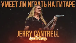 Умеет ли играть на гитаре Jerry Cantrell из группы Alice in Chains?