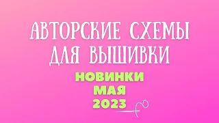 НОВИНКИ мая 2023. Авторские схемы для вышивки крестиком