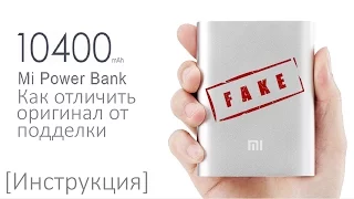 PowerBank от Xiaomi на 10400mAh (Как отличить оригинал от подделки?)[Инструкция]