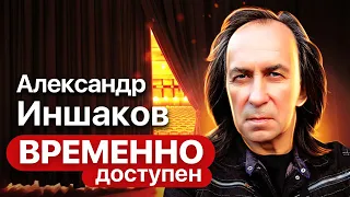 Александр Иншаков про "Бригаду", бандитские разборки и об отголосках 90-х