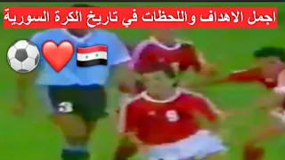 أجمل اهداف ولحظات المنتخب السوري على مر التاريخ