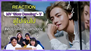 REACTION | MV ‘Slow Dancing’ - V ดูไปเขินไป ติดอยู่ในโลกของแทฮยอง