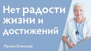 Нет радости жизни и достижений | Ирина Блонская