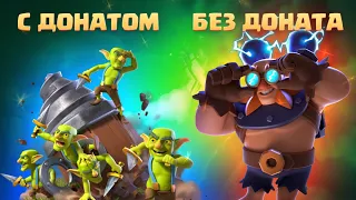 Ч.9 💰 С НУЛЯ ДО ТОПА С ДОНАТОМ И БЕЗ ДОНАТА 💰 CLASH ROYALE