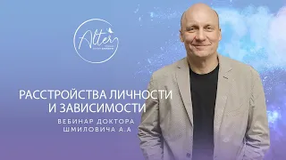 Вебинар "Расстройства личности и зависимости"