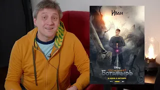 Фильм "Последний богатырь" 2017. Идеологическая оценка.