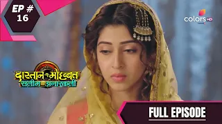 Dastaan-E-Mohabbat:Salim Anarkali | दास्तान-ए-मोहब्बत:सलीम अनारकली | Episode 16