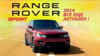 RANGE ROVER SPORT который не ломается! 2014 год 3.0 бензин обзор