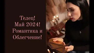 Телец Май 2024! Месяц романтики и перехода на новый этап!