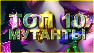 МУТАЦИЯ - ТОП 10 Лучших чемпионов 2022 года от Легаси | Марвел: Битва Чемпионов mcoc mbch