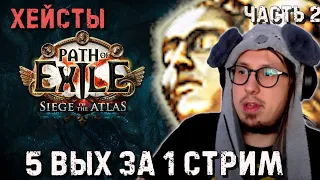 ПРОДОЛЖАЕМ ФАРМИТЬ ХЕЙСТ! Объясняю схему фарма | Path of Exile