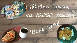 Живем месяц на 10000 тысяч// День 18-19.