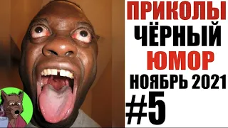 ПРИКОЛЫ для ВЗРОСЛЫХ #5 / НОЯБРЬ 2021 😂 ОР УГАР РЖАКА ЛОЛ ЧЁРНЫЙ ЮМОР