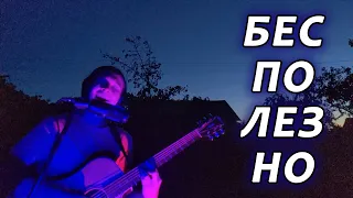 Валентин Стрыкало — Бесполезно (кавер)