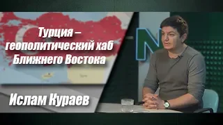 Турция – геополитический хаб Ближнего Востока