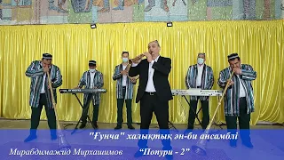 Мирабдумажид Мирхошимов  - Попурри 2 / " Гунча" халк ансамбили. Сайрам 2021