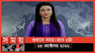 প্রবাসে সময় | রাত ১টা | ১৮ অক্টোবর ২০২২ | Somoy TV Bulletin 1am | Latest Bangladeshi News