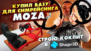 Купил базу Moza Racing (распаковка) + строю своими руками кокпит (Sharp3D для проектирования)