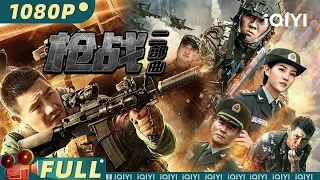 【大联播】《#枪战特种兵二部曲》/ Special Forces Movie Series 利剑小组英勇战胜各国豺狼虎豹 最炸裂动作片带你绝地逃生 【动作 | 姜艺声 申奥 | iQIYI大电影】