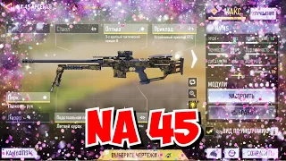 Винтовка с взрывающимися патронами NA 45 / Call of Duty mobile оружие / CODM винтовки