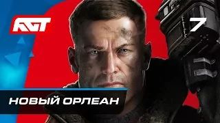 Прохождение Wolfenstein 2: The New Colossus — Часть 7: Новый Орлеан