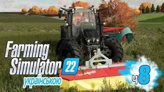 Скоро зима. Фермер їде у відпустку? - ч8 Farming Simulator 22 українською