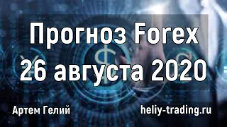 Прогноз форекс на 26 августа 2020