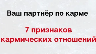 Ваш партнёр по карме и семь признаков кармических отношений.