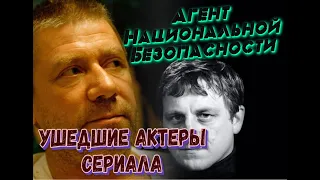 КАК УХОДИЛИ, И ГДЕ ПОКОЯТСЯ АКТЕРЫ СЕРИАЛА "АГЕНТ НАЦИОНАЛЬНОЙ БЕЗОПАСНОСТИ".