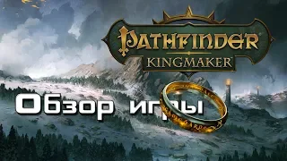 Pathfinder - Kingmaker - обзор
