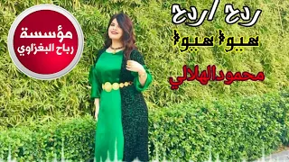 هيوا هيوا ردح ( وين اليداوي جروح) الفنان محمود الهلالي خشبة ردح اعراس