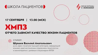 ХМПЗ (хронические миелопролиферативные заболевания): от чего зависит качество жизни пациентов