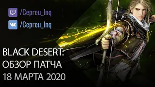 Black Desert: Патч от 18 марта (НЕРФ свитков удачи и Бартера? Новые печати Шакату  Весенние ивенты)