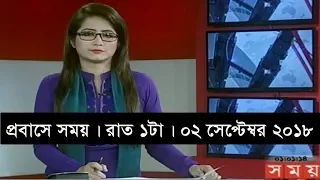 প্রবাসে সময় | রাত ১টা | ০২ সেপ্টেম্বর ২০১৮ | Somoy tv bulletin 1am | Latest Bangladesh News HD