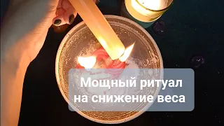 Лишний вес уйдет! Сбрось с себя оковы всего лишнего! Светлый ритуал! 💯% результат!