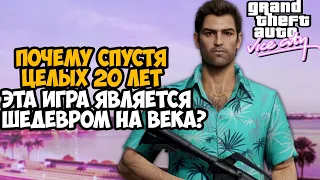 GTA VICE CITY: ПОЧЕМУ МЫ ДО СИХ ПОР ЕЕ ЛЮБИМ СПУСТЯ 20 ЛЕТ?