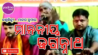 ମାନନୀୟ ଜଗନ୍ନାଥ  | Manania Jagannath  |Super Hit Odia Shree Jagannath Bhajan|Manas Kumar| Padma Hits