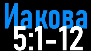 Как правильно реагировать на несправедливость || Разбор Слова (Иакова 5:1-12)