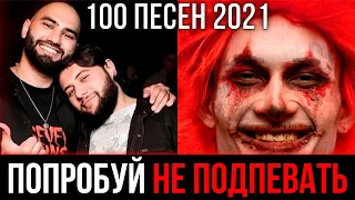 100 САМЫХ ЛУЧШИХ ПЕСЕН 2021 | ПОПРОБУЙ НЕ ПОДПЕВАТЬ ЧЕЛЛЕНДЖ