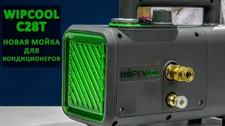 WIPCOOL C28T - новая мойка для кондиционеров!