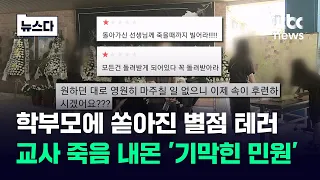 교사 숨지고 신상 털린 학부모…'기막힌 민원' 제보 쏟아졌다 #뉴스다 / JTBC News