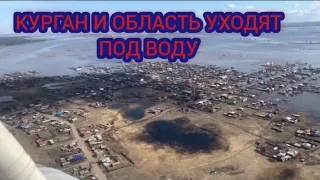 ‼️КУРГАН ПАВОДОК СЕГОДНЯ. КУРГАНСКАЯ ОБЛАСТЬ ПОД ВОДОЙ