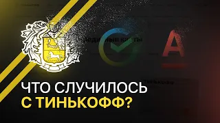 ЧТО СЛУЧИЛОСЬ С ТИНЬКОФФ?