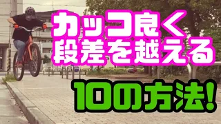 MTBで歩道の段差をカッコよく越える10の方法　【バトンからの挑戦状】