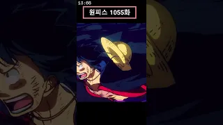 원피스 (One Piece) 1055화 아직 멀었다.. 루피vs카이도