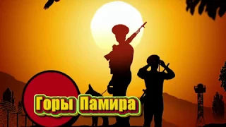 Горы Памира