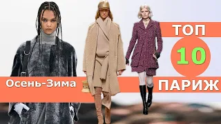 Топ 10 Париж Лучшие коллекции осень 2023 зима 2024 👗 ЧЕЛЛЕНДЖ #583 👗 Стильная одежда на Неделе моды