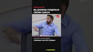 Вы должны гордиться своим сыном | Нуман Али Хан #сын (ссылка в описании)